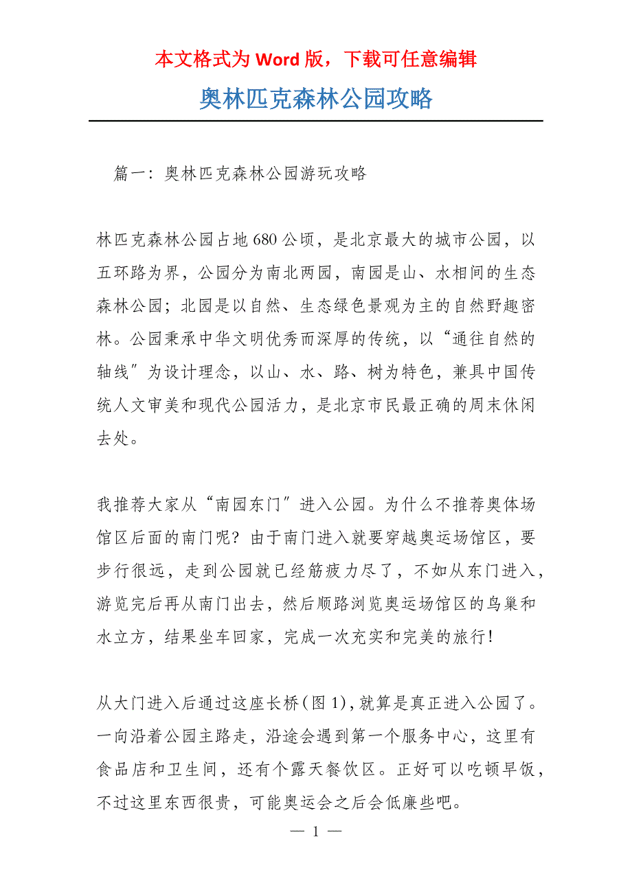 奥林匹克森林公园攻略_第1页