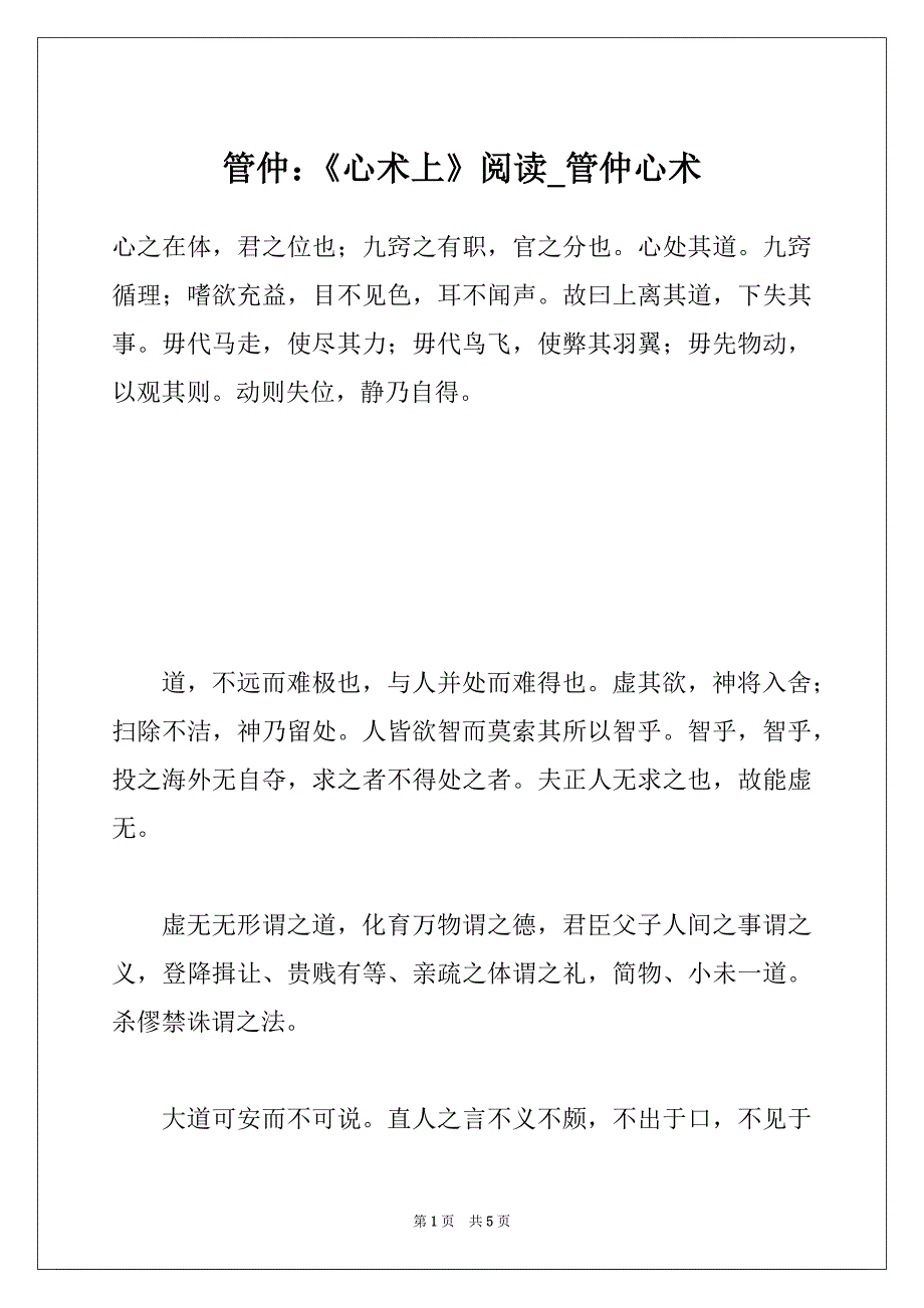 管仲：《心术上》阅读_管仲心术_第1页