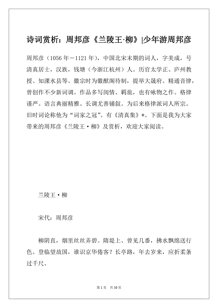 诗词赏析：周邦彦《兰陵王·柳》-少年游周邦彦_第1页