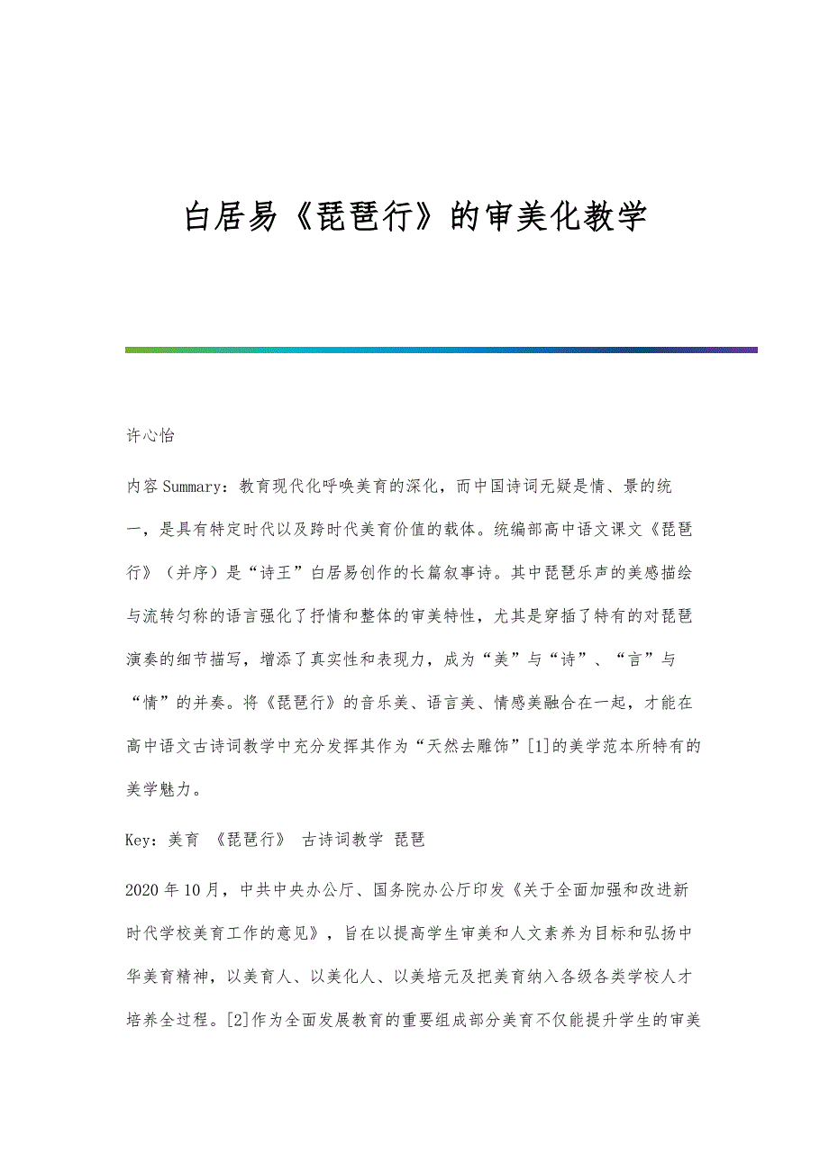 白居易《琵琶行》的审美化教学_第1页