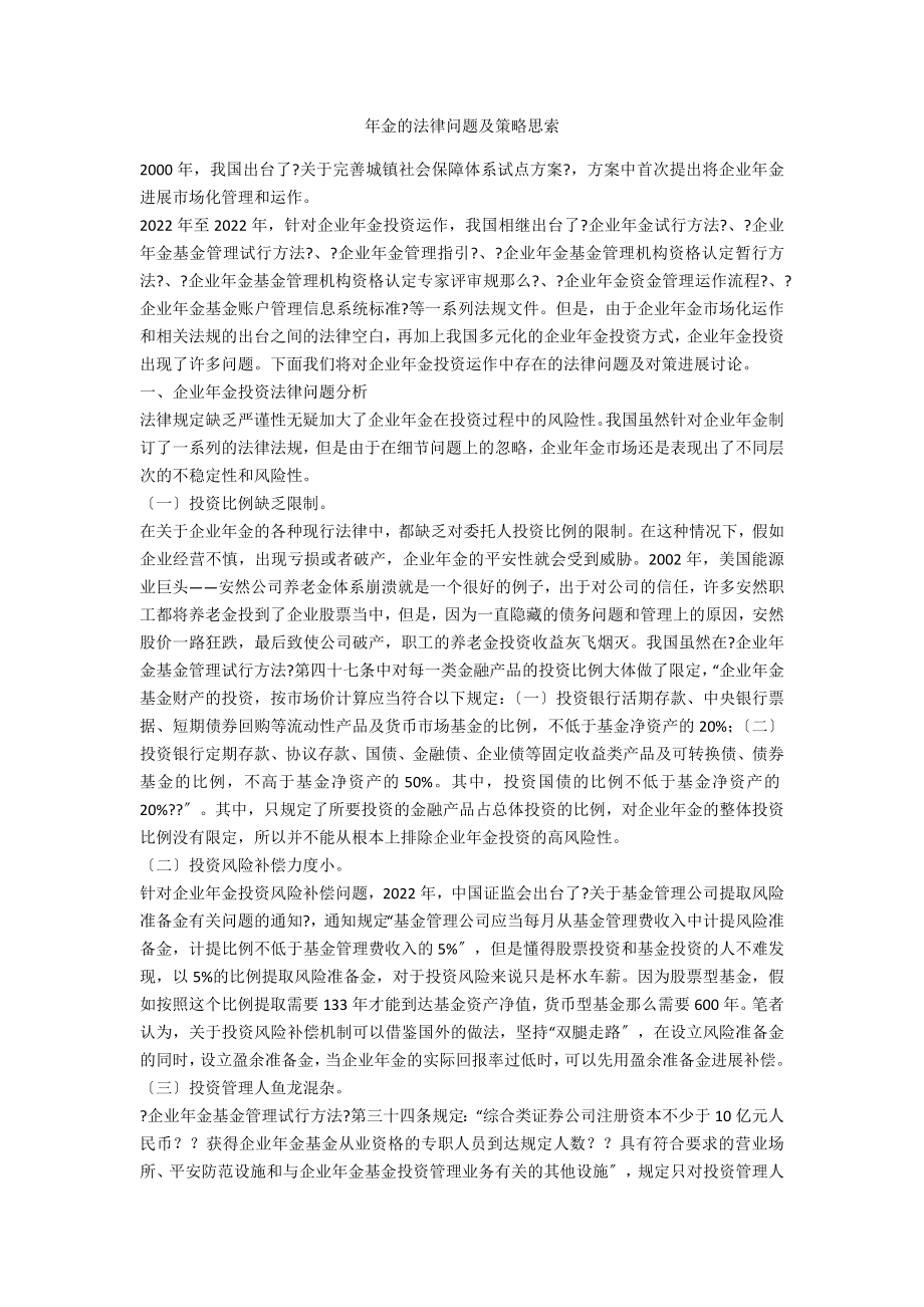 年金的法律问题及策略思索_第1页