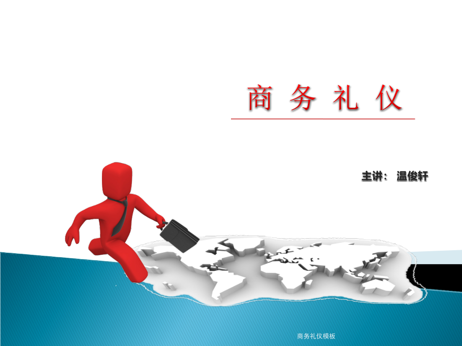商务礼仪模板ppt课件_第1页