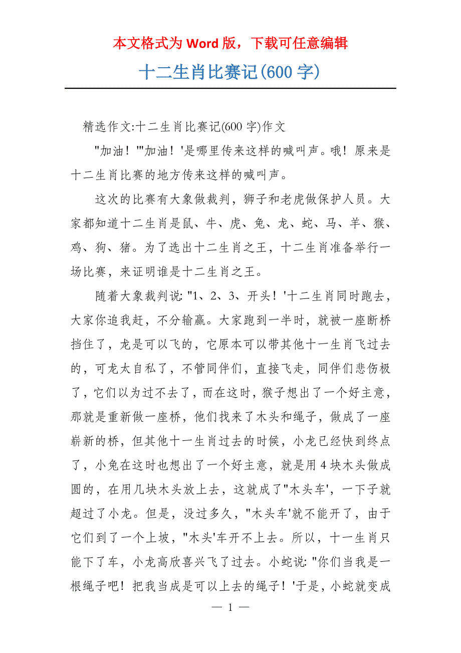 十二生肖比赛记(600字)_第1页