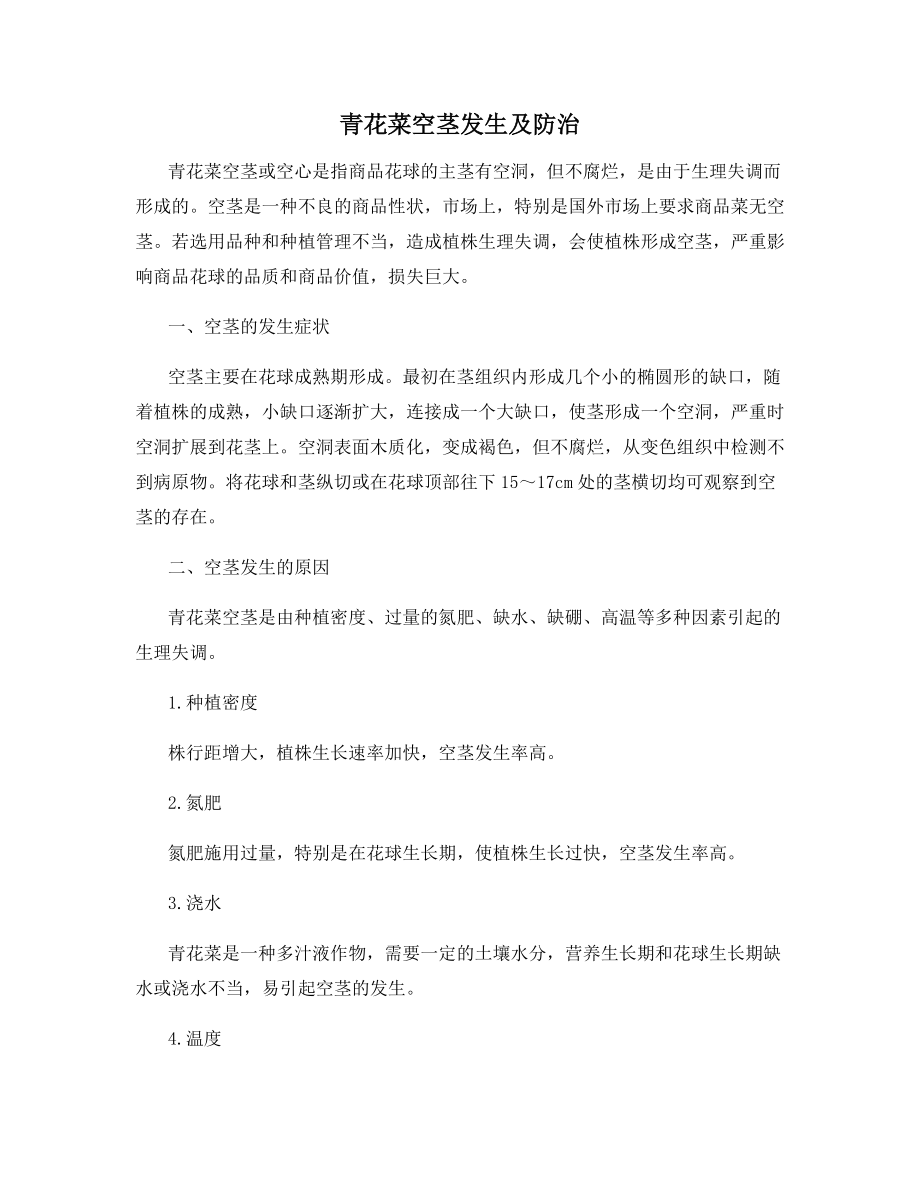 青花菜空茎发生及防治_第1页
