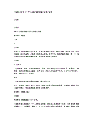 读后感读后感800字读后感秘密花园读后感读后感