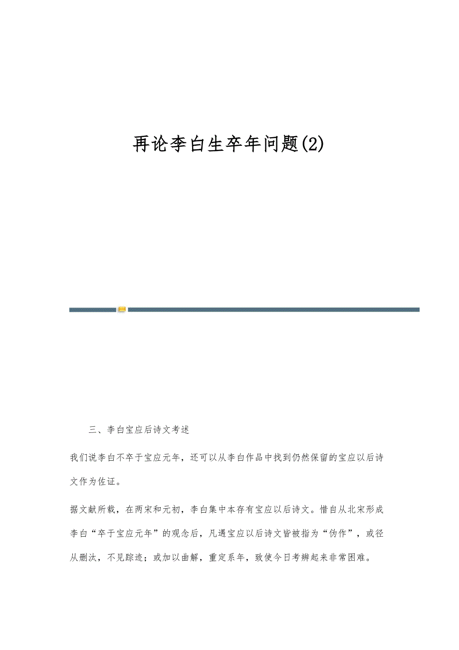 再论李白生卒年问题(2)_第1页