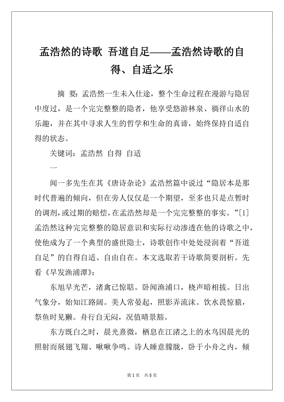 孟浩然的诗歌 吾道自足——孟浩然诗歌的自得、自适之乐_第1页