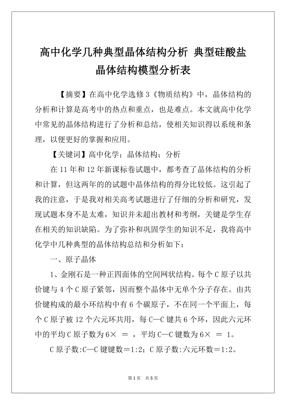 高中化学几种典型晶体结构分析 典型硅酸盐晶体结构模型分析表_第1页