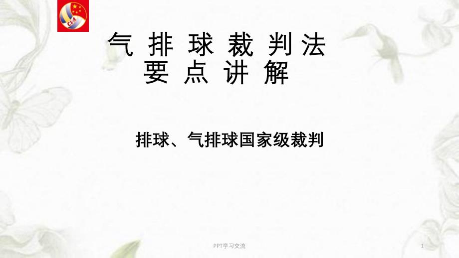 气排球裁判法要点ppt课件_第1页