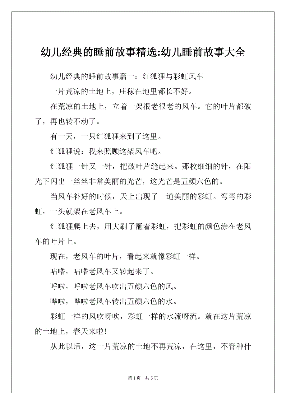 幼儿经典的睡前故事精选-幼儿睡前故事大全_第1页