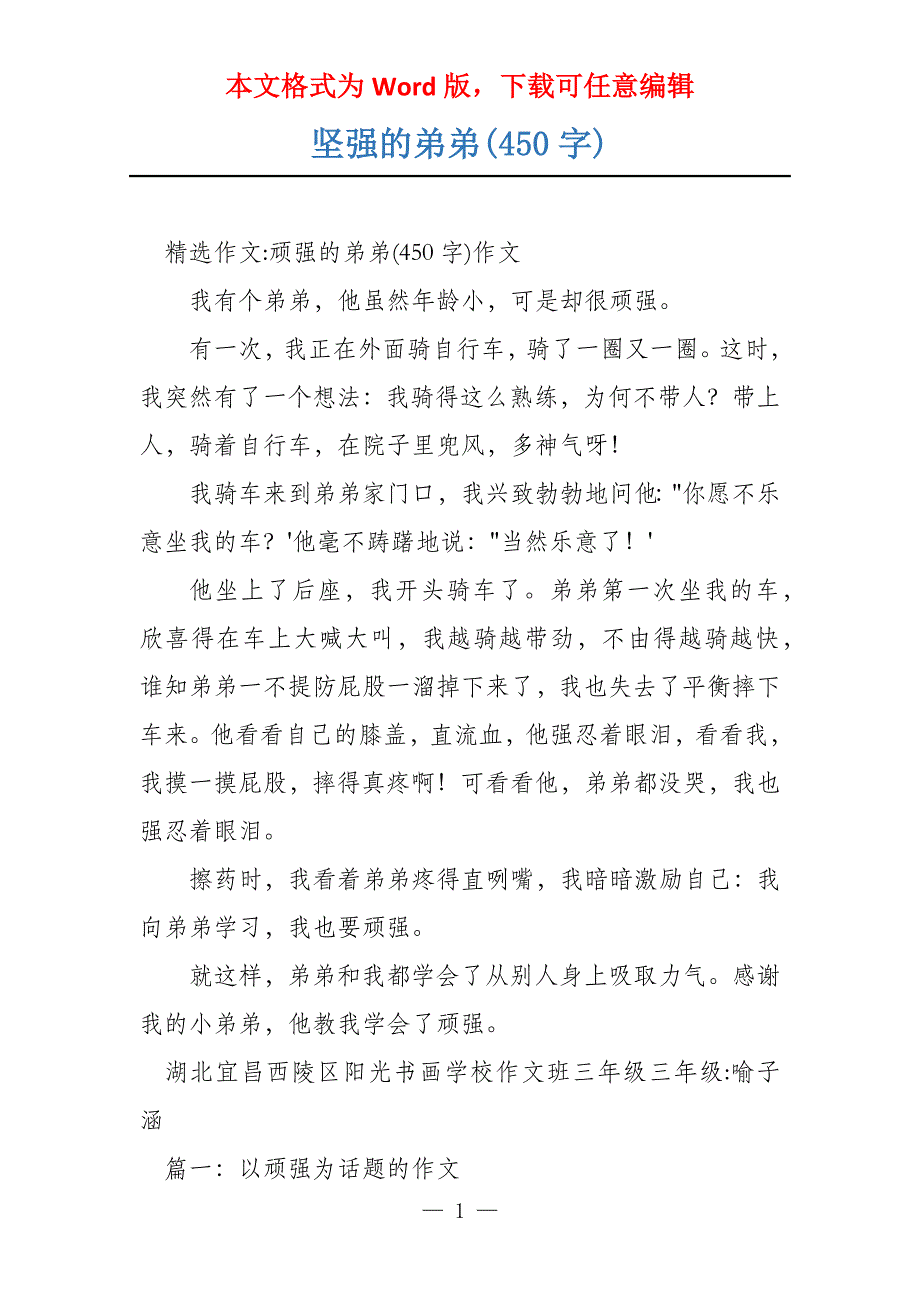 坚强的弟弟(450字)_第1页