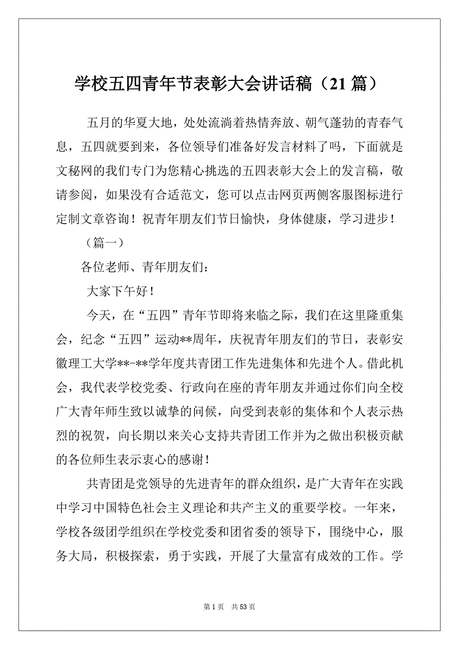 学校五四青年节表彰大会讲话稿（21篇）_第1页