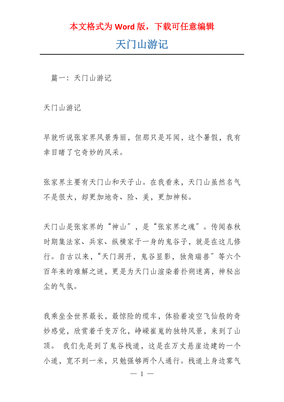 天门山游记_第1页