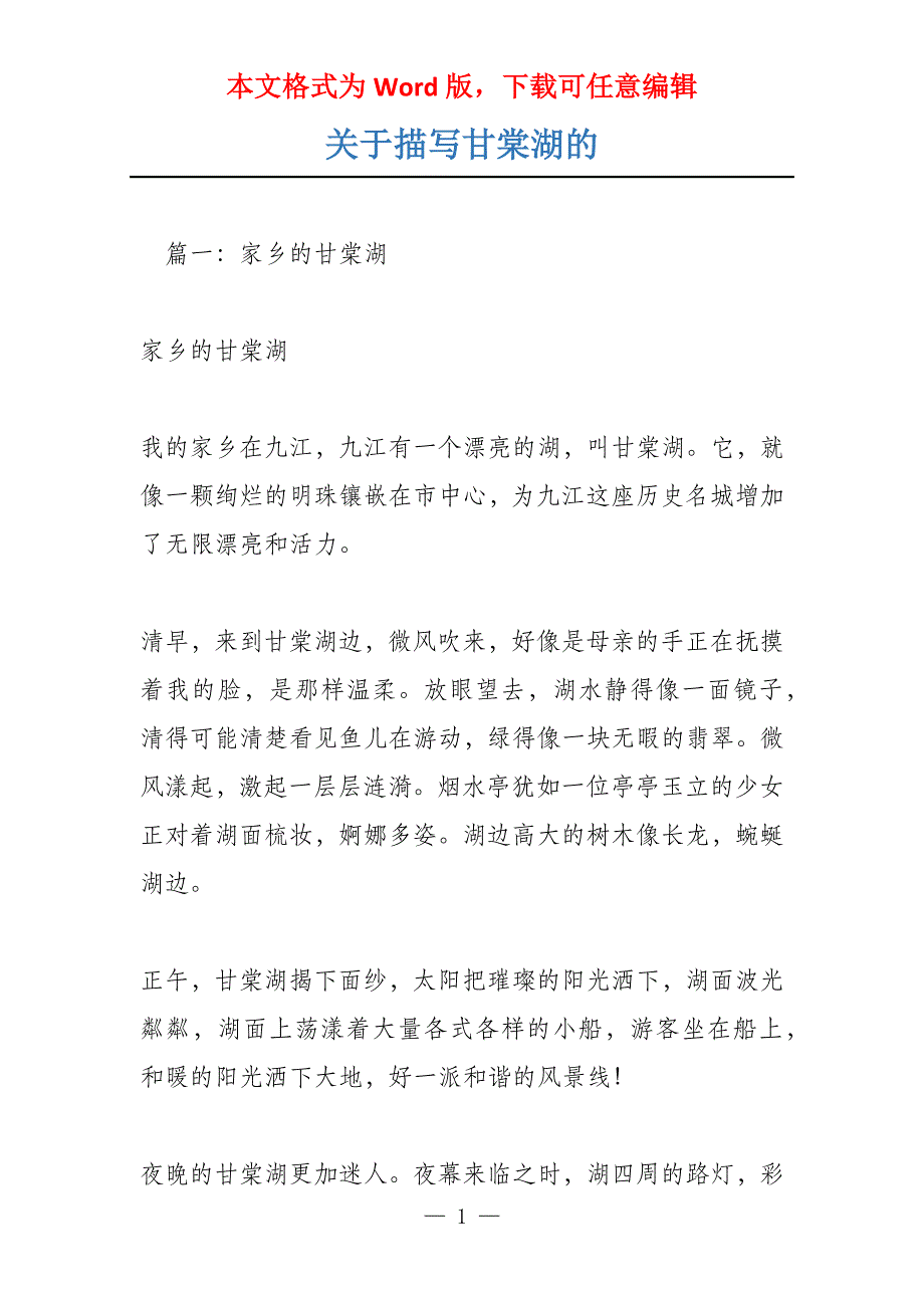 关于描写甘棠湖的_第1页