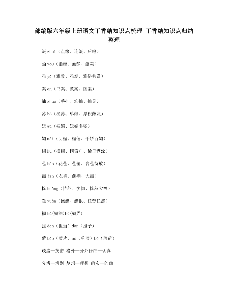 部编版六年级上册语文丁香结知识点梳理-丁香结知识点归纳整理_第1页