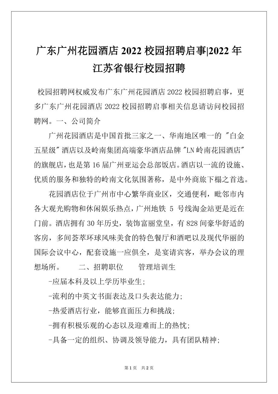广东广州花园酒店2022校园招聘启事-2022年江苏省银行校园招聘_第1页