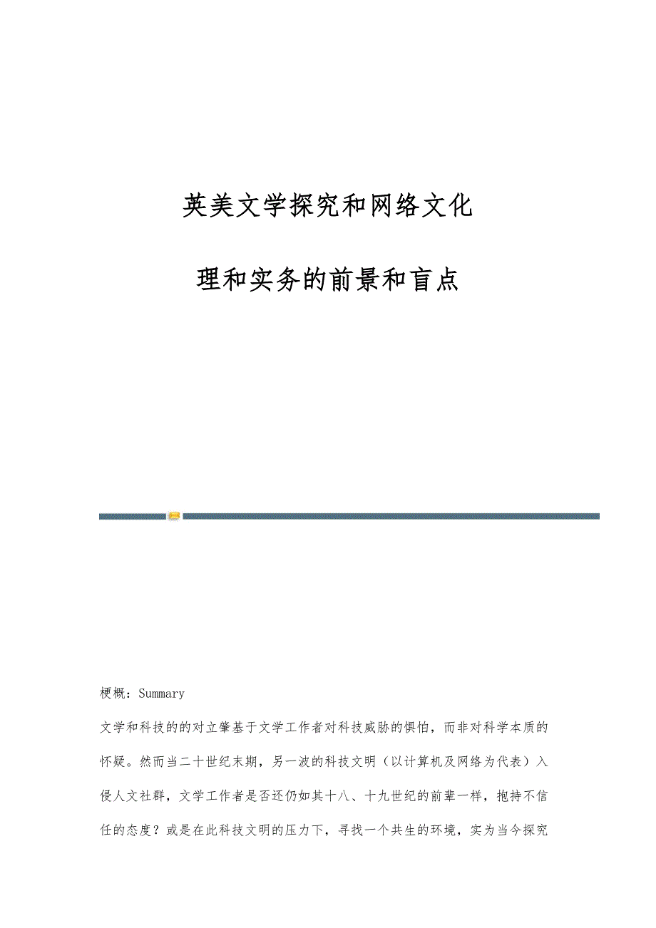 英美文学探究和网络文化：理和实务的前景和盲点_第1页