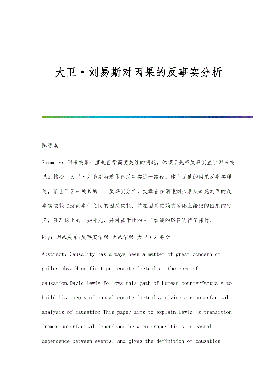 大卫刘易斯对因果的反事实分析_第1页
