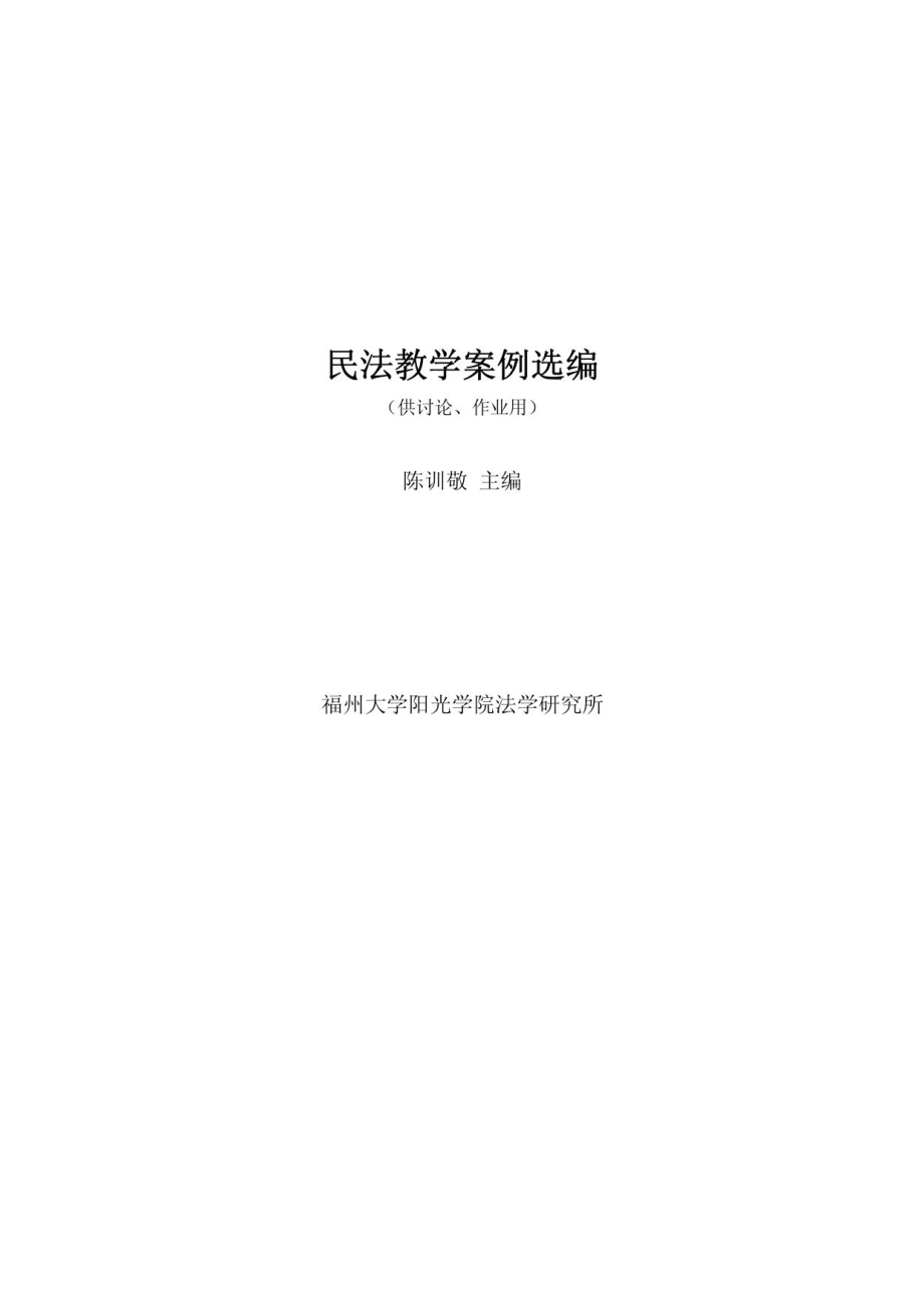 民法教学案例选编 - 福州大学阳光学院精品课程_第1页
