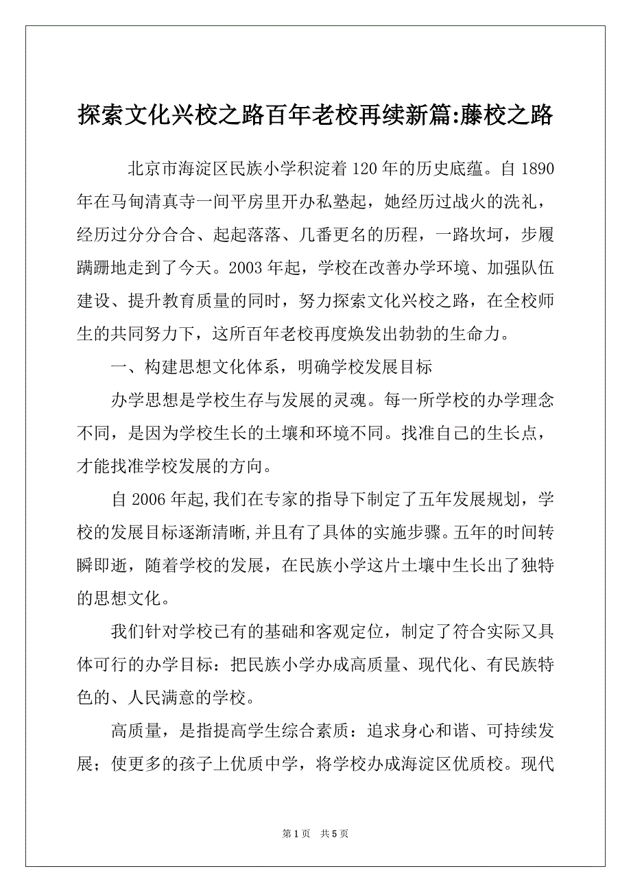 探索文化兴校之路百年老校再续新篇-藤校之路_第1页