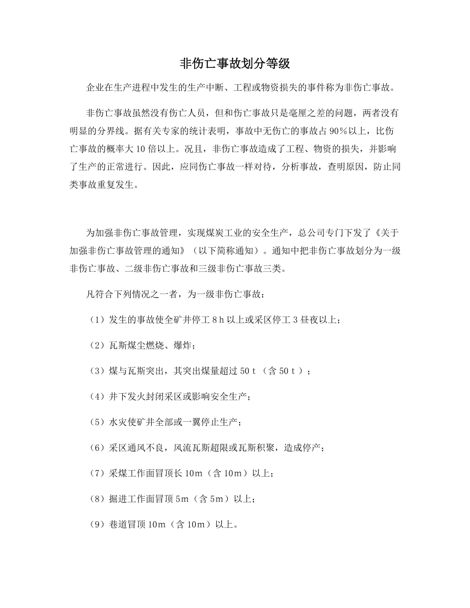 非伤亡事故划分等级_第1页