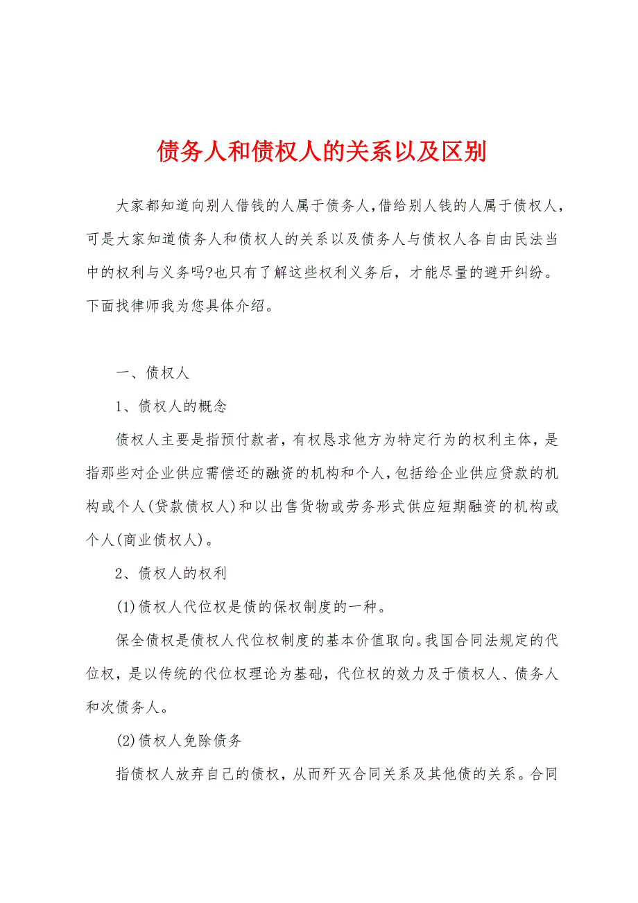 债务人和债权人的关系以及区别_第1页