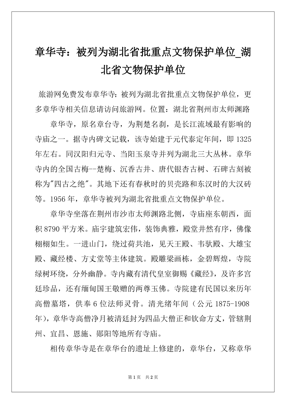章华寺：被列为湖北省批重点文物保护单位_湖北省文物保护单位_第1页