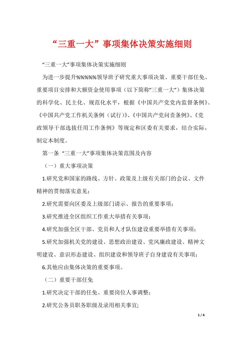 “三重一大”事项集体决策实施细则_第1页