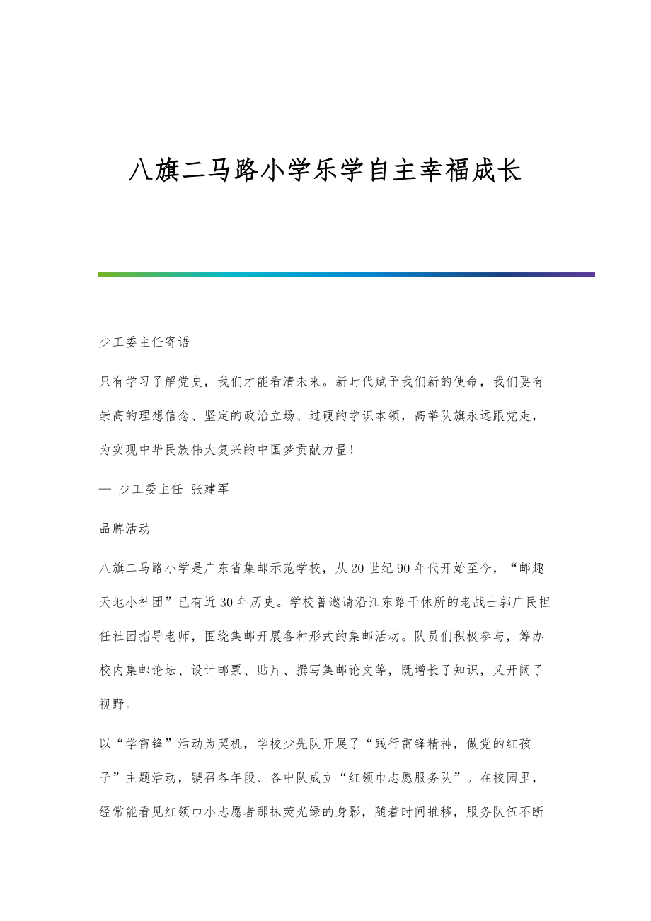 八旗二马路小学乐学自主幸福成长_第1页