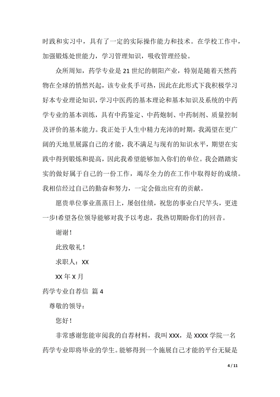 药学专业自荐信_第4页