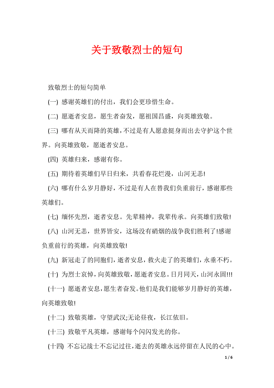 关于致敬烈士的短句_第1页