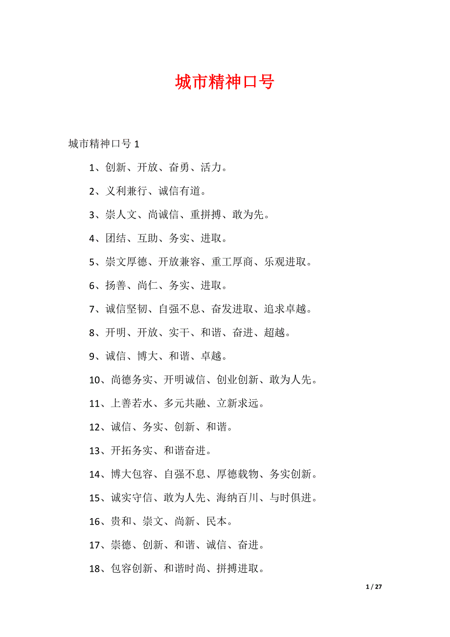 城市精神口号_第1页