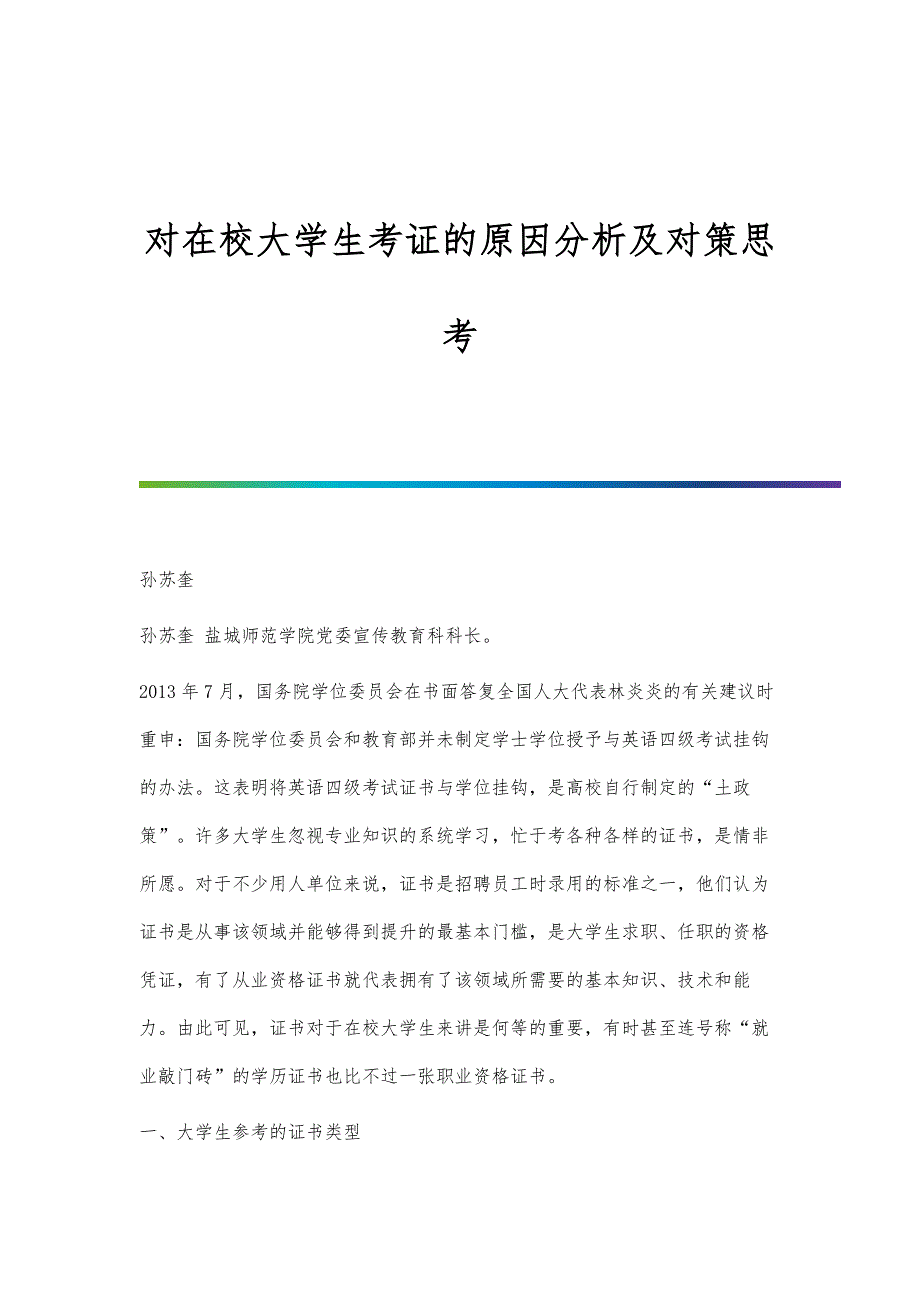 对在校大学生考证的原因分析及对策思考_第1页
