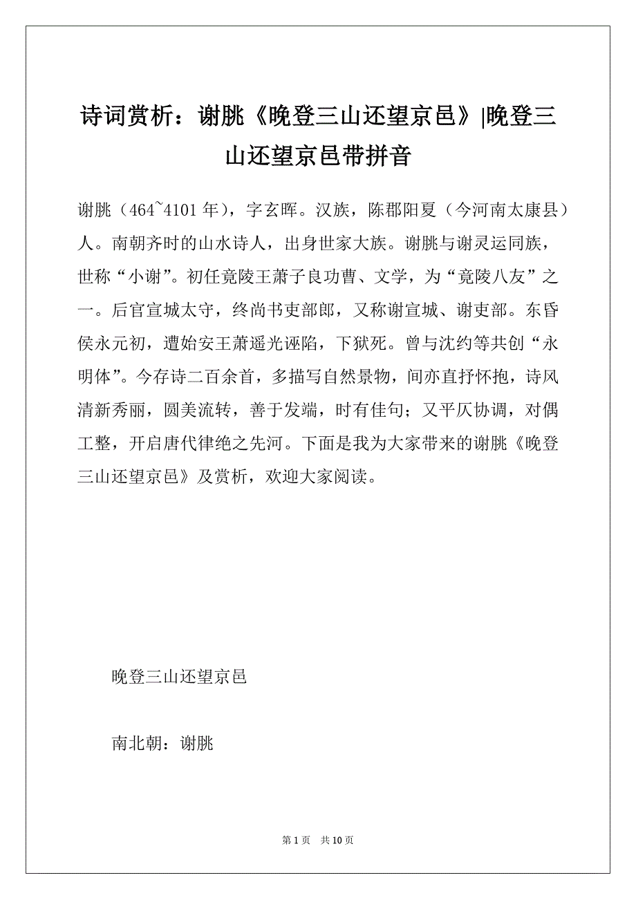 诗词赏析：谢朓《晚登三山还望京邑》-晚登三山还望京邑带拼音_第1页