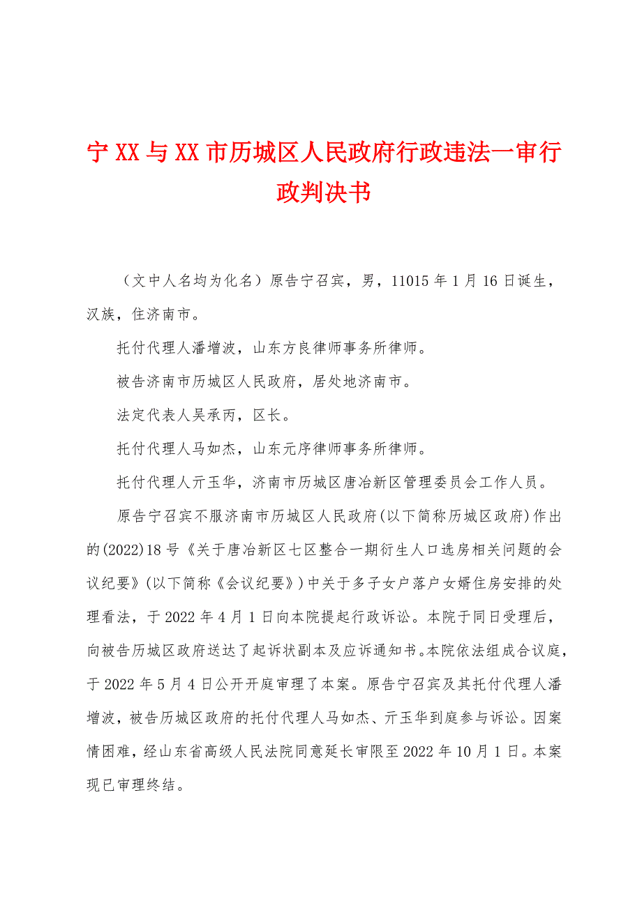 宁XX与XX市历城区人民政府行政违法一审行政判决书_第1页