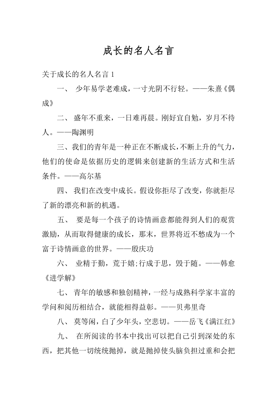 成长的名人名言范例_第1页