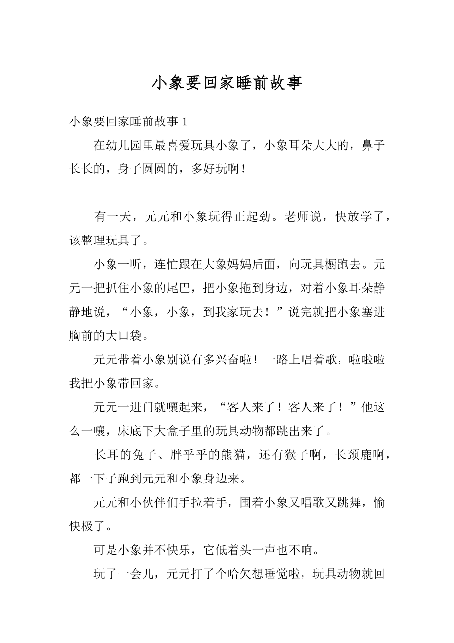 小象要回家睡前故事范文_第1页