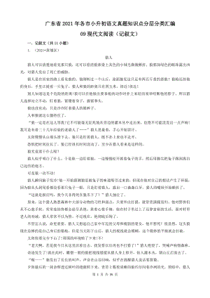 09现代文阅读（记叙文）-广东省2021年各市小升初语文真题知识点分层分类汇编（共11题）