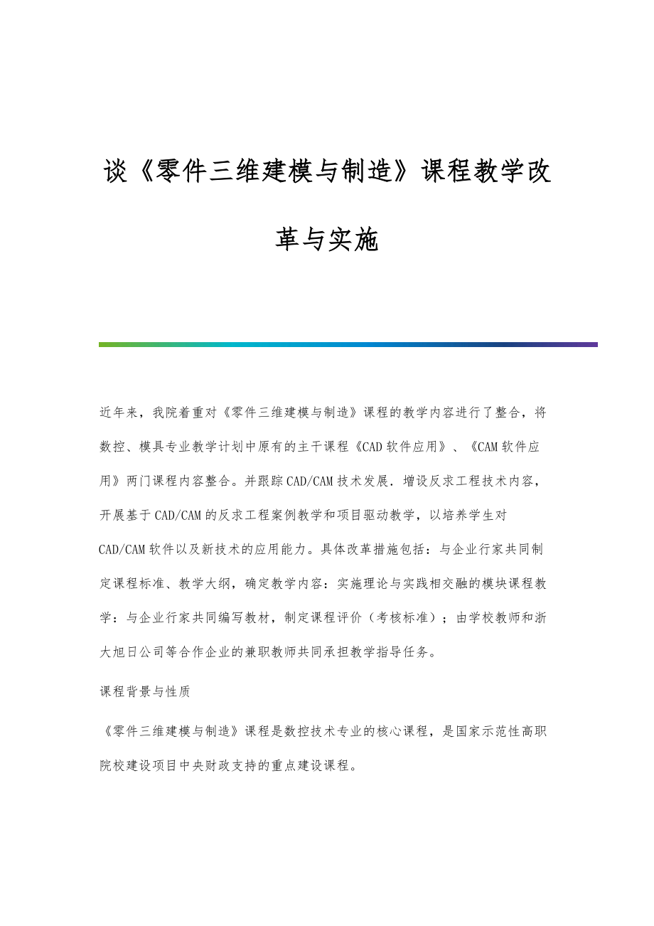 谈《零件三维建模与制造》课程教学改革与实施_第1页