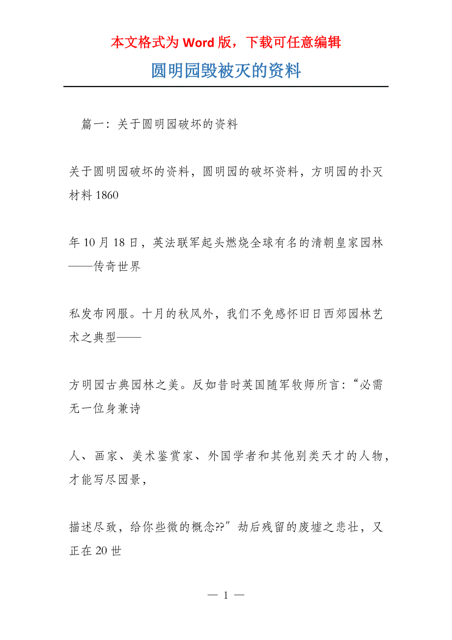 圆明园毁被灭的资料_第1页