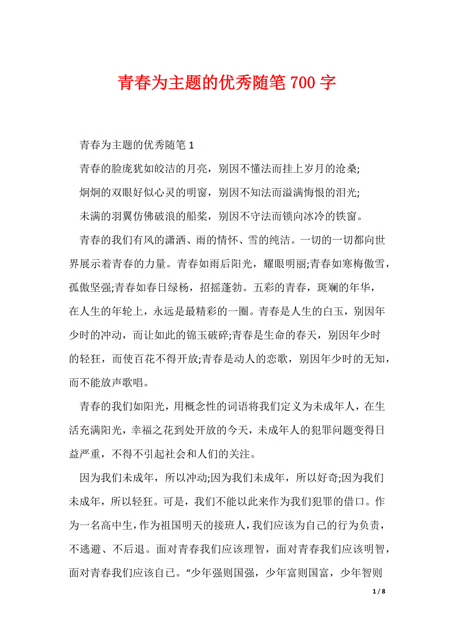 青春为主题的优秀随笔700字_第1页