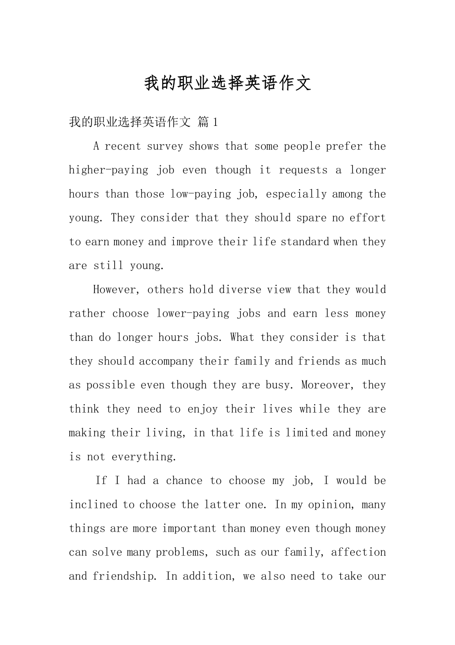 我的职业选择英语作文汇总_第1页