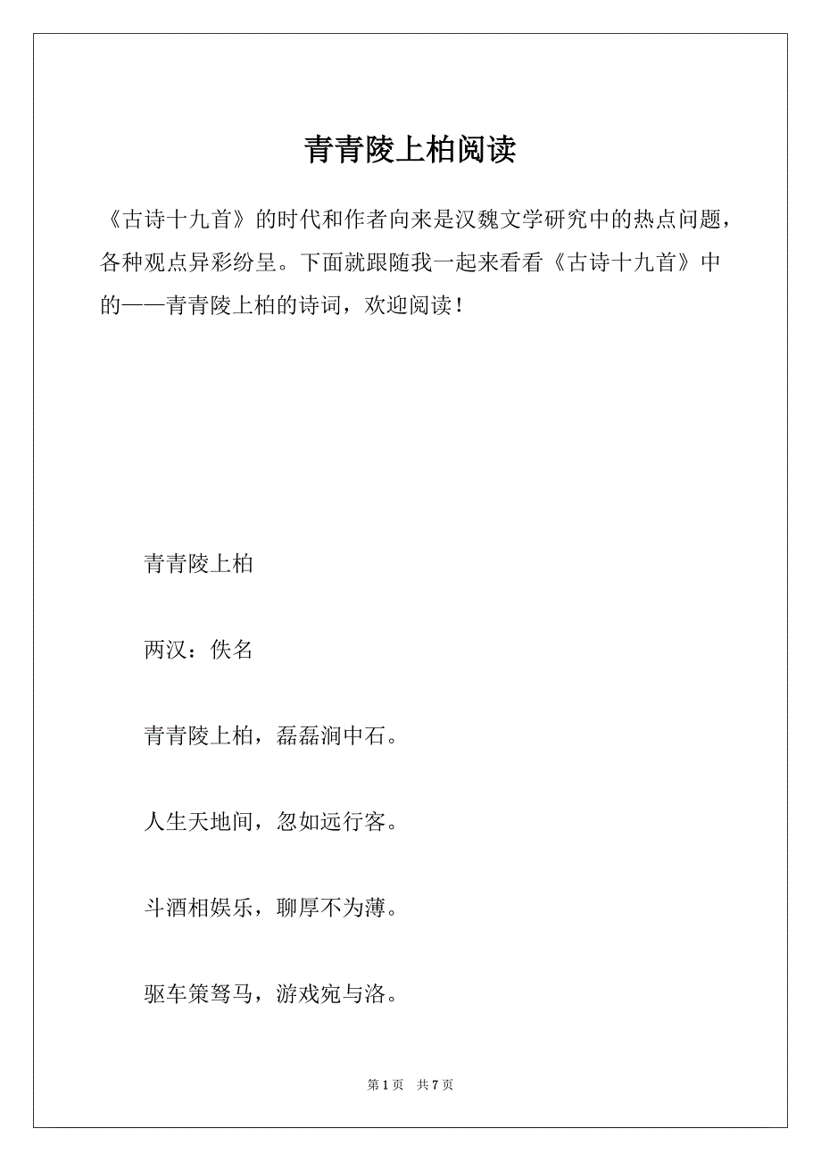 青青陵上柏阅读_第1页
