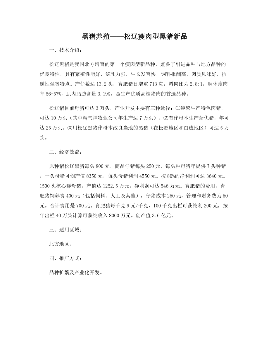 黑猪养殖——松辽瘦肉型黑猪新品_第1页