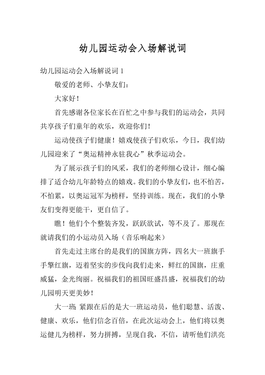 幼儿园运动会入场解说词汇总_第1页