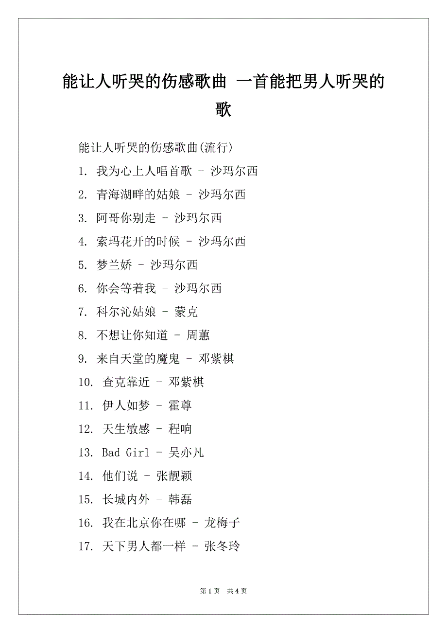 能让人听哭的伤感歌曲 一首能把男人听哭的歌_第1页