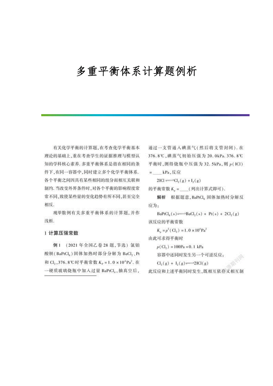多重平衡体系计算题例析_第1页