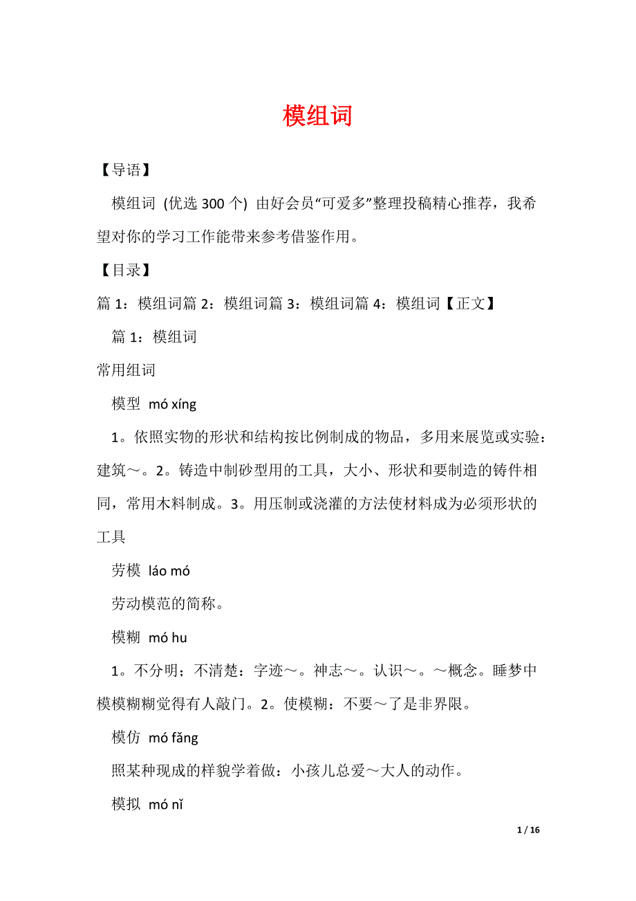 模组词_第1页