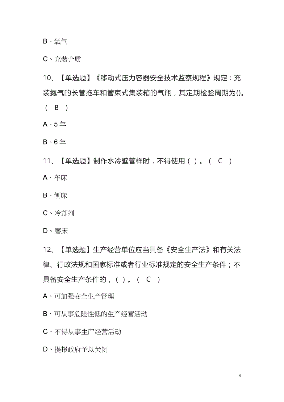 2023年R2移动式压力容器充装考试100题及答案_第4页