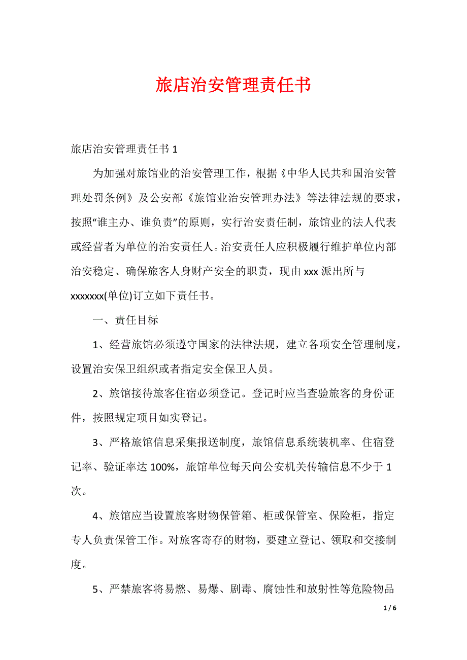 旅店治安管理责任书_第1页